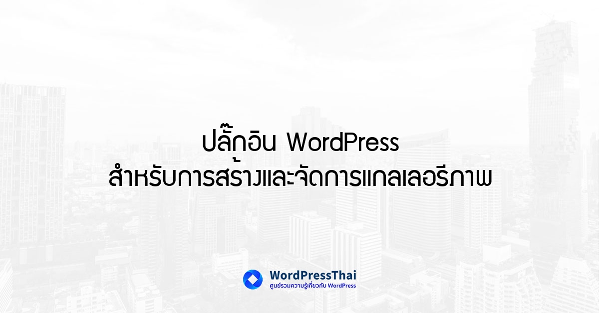 ปลั๊กอิน WordPress สำหรับการสร้างและจัดการแกลเลอรี่ภาพ