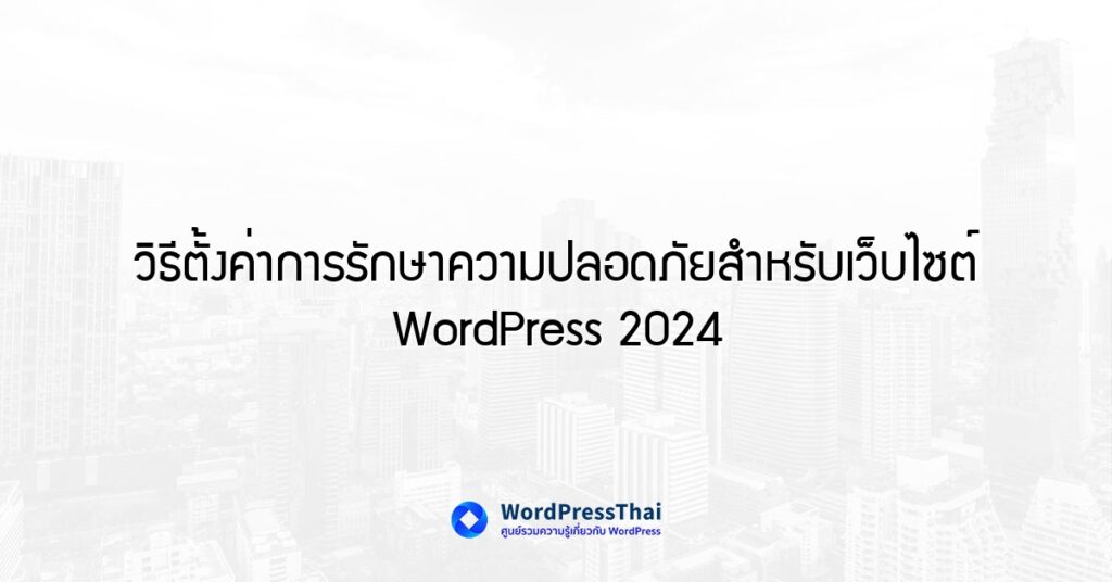 วิธีตั้งค่าการรักษาความปลอดภัยสำหรับเว็บไซต์ WordPress 2024